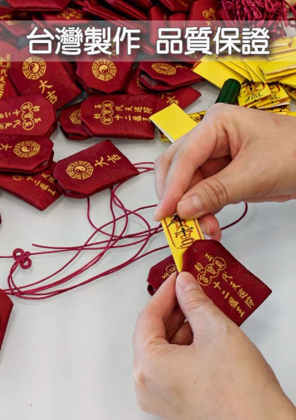 福袋 香包 御守 香火袋 如逸袋 客製 電繡 繞境 台灣製作 北港朝天宮