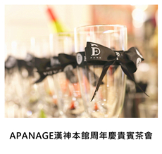 	2017/11/12	APANAGE漢神本館周年慶貴賓茶會｜TKs派對外燴