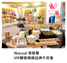 2017/12/06	Wacoal 華歌爾 VIP顧客精緻品牌午茶會｜TKs派對外燴