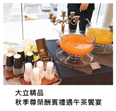 2017/09/06	大立精品 秋季尊榮酬賓禮遇午茶饗宴｜TKs派對外燴