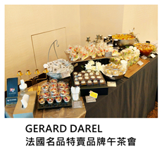 2017/11/29	GERARD DAREL法國名品特賣品牌午茶會｜TKs派對外燴