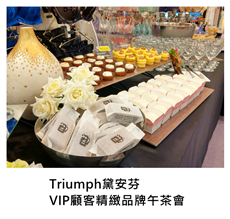 2017/12/06	Triumph 黛安芬 VIP顧客精緻品牌午茶會｜TKs派對外燴