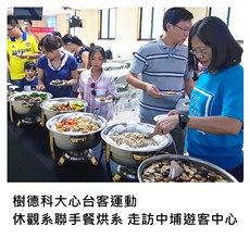 2017/10/07	樹德科大心台客運動 休觀系聯手餐烘系 走訪中埔遊客中心｜TKs派對外燴