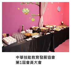 2017/10/24	中華技能教育發展協會第1屆會員大會｜TKs派對外燴