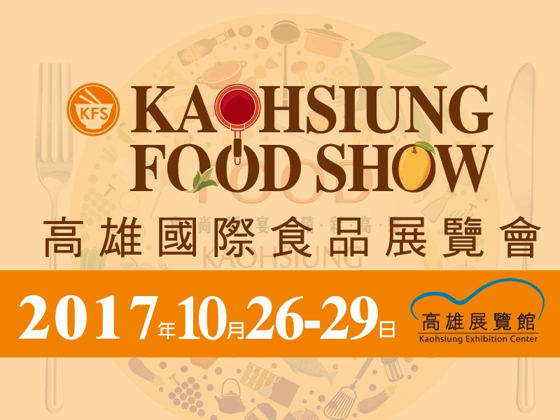 【圖說一：2017高雄國際食品展覽會於10月26日起一連四天熱鬧開展，現場有近四百家廠商進駐參展。】