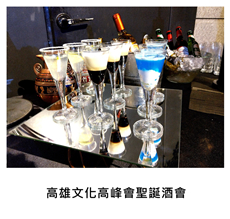 2017/12/15	高雄文化高峰會聖誕酒會｜TKs派對外燴