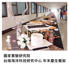 2017/12/13	國家實驗研究院台灣海洋科技研究中心 年末慶生餐敘｜TKs派對外燴
