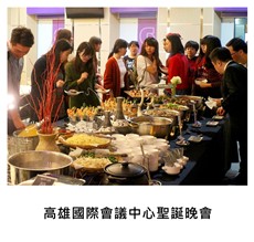 	2017/12/25	ICCK 高雄國際會議中心聖誕晚會｜TKs派對外燴