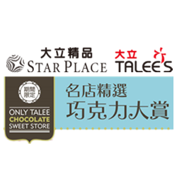 大立精品 名店精選巧克力大賞 Special Collection of Famous Chocolate Stores