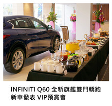 2017.04.15-16《派對外燴》INFINITI Q60 全新旗艦雙門轎跑 新車發表 VIP預賞會/