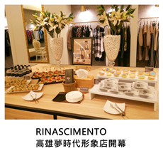 2017.04.22《派對外燴》RINASCIMENTO高雄夢時代形象店開幕/