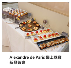 2017.04.26《派對外燴》Alexandre de Paris 髮上珠寶新品茶會/