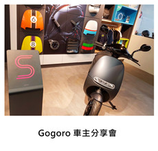 2017.04.08《派對外燴》Gogoro車主分享會/