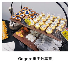 2017.04.08《派對外燴》Gogoro車主分享會/