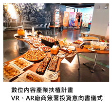 2017/03/30	《派對宴會》數位內容產業扶植計畫 VR、AR廠商簽署投資意向書儀式記者會