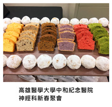 2017.02.08《派對外燴》高雄醫學大學中和紀念醫院神經科新春聚會/