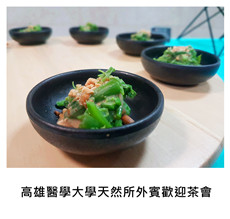 2017.03.31《派對外燴》高醫天然所外賓歡迎茶會/