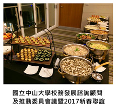 2017.02.17《派對外燴》國立中山大學校務發展諮詢顧問及推動委員會議暨2017新春聯誼/