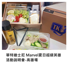 2017.06.07《派對外燴》華特迪士尼 Marvel夏日超級英雄 活動說明會-高雄場/