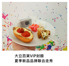2017.05.03《派對外燴》大立百貨VIP封館夏季新品品牌聯合走秀/