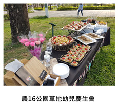 2017.05.01《派對外燴》農16公園草地幼兒慶生會/