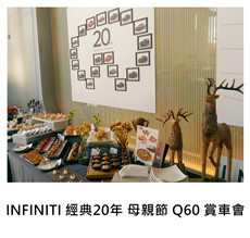 2017.05.13-14《派對外燴》INFINITI 經典20年 母親節 Q60 賞車會 - 高雄博愛/