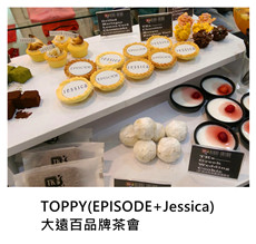 2017.04.29《派對外燴》TOPPY(EPISODE+Jessica)大遠百品牌茶會/