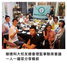 2017.06.27《派對外燴》樹德科大校友總會理監事聯席會議 一人一道菜分享餐敘/