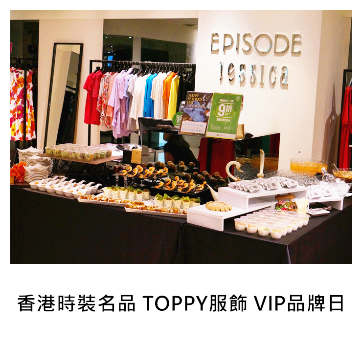 2017/07/12	香港時裝名品 TOPPY服飾 VIP品牌日｜TKs派對外燴