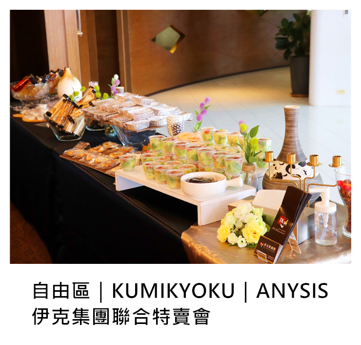 2017/08/23	自由區｜KUMIKYOKU｜ANYSIS 伊克集團聯合特賣會｜TKs派對外燴