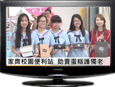【南天新聞】家齊校園便利站 助賣蛋糕護獨老