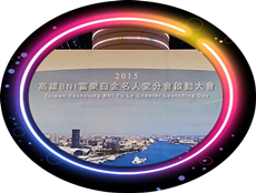 【活動出席】2015 高雄BNI 白金名人堂 富樂分會啟動早餐會