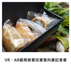 2017.03.30《派對外燴》數位內容產業扶植計畫 VR、AR廠商簽署投資意向書儀式記者會/