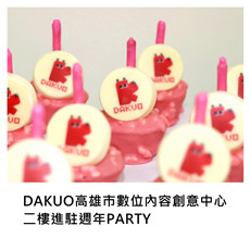 2017/07/17	DAKUO高雄市數位內容創意中心 二樓進駐週年PARTY｜TKs派對宴會