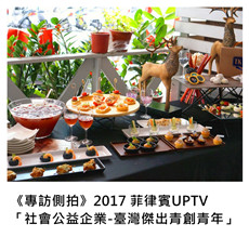 2017/05/18	《專訪側拍》2017 菲律賓UPTV「社會公益企業-臺灣傑出青創」海外專訪側拍