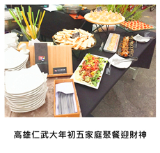 2017/02/01	《派對宴會》高雄仁武大年初五家庭聚餐迎財神