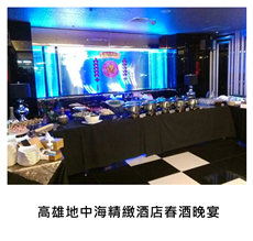 2017/02/14	《派對宴會》高雄地中海精緻酒店春酒晚宴