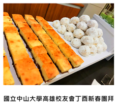 	2017/02/04	《派對宴會》國立中山大學高雄校友會丁酉新春團拜