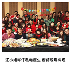 2014/12/21	《派對外燴》江小姐咩仔私宅慶生 廚師現場料理