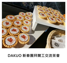 2017/02/08	《派對宴會》DAKUO 新春團拜開工交流茶會