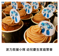 2016/10/08	《生日派對》波力救援小隊 幼兒慶生家庭聚會