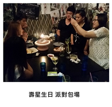 2015/03/21	《派對外燴》壽星生日 派對包場