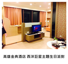 2015/03/04	《派對外燴》高雄金典85大樓 西洋巨星主題生日派對外燴