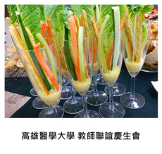 2016/08/16	《生日派對》高雄醫學大學 教師聯誼慶生會