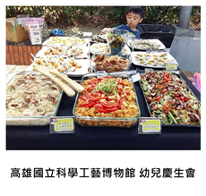 	2015/11/08	《生日派對》高雄國立科學工藝博物館 幼兒慶生會