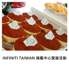 2016/12/18	《汽車品牌》INFINITI TAIWAN 南區旗艦展示中心聖誕系列活動