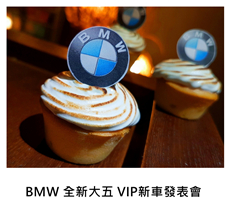 2017/02/24	《新品發表》2017 BMW 5 Series 全新大五系列 VIP新車發表會