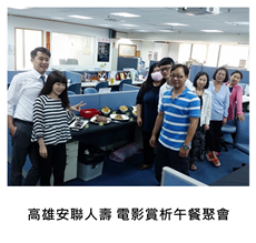 2015/07/10	《派對宴會》高雄安聯人壽 電影賞析午餐聚會