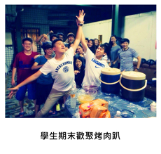 2014/06/13	《派對外燴》學生期末歡聚烤肉趴 派對型餐會