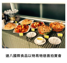 2015/05/02	《派對外燴》速八國際食品以物易物慈善拍賣會